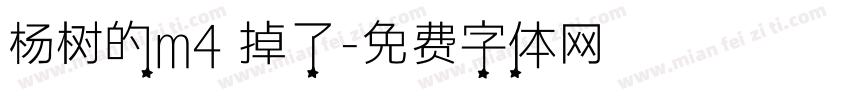 杨树的m4 掉了字体转换